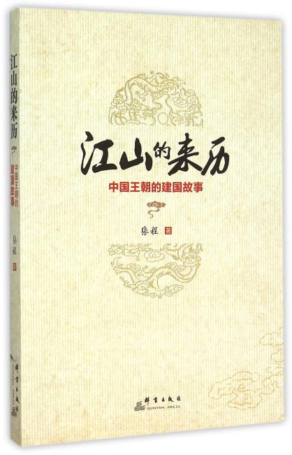 江山的来历：中国王朝的建国故事