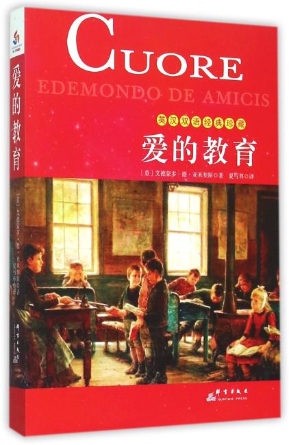 爱的教育：英汉双语珍藏版
