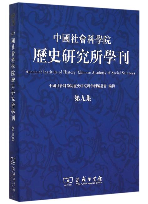 中国社会科学院历史研究所学刊（第九集）