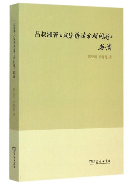 吕叔湘著《汉语语法分析问题》助读