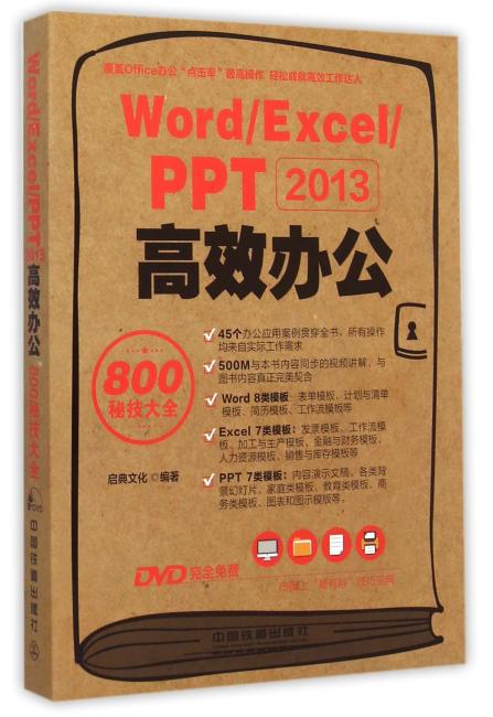 Word/Excel/PPT 2013高效办公800秘技大全（附光盘）