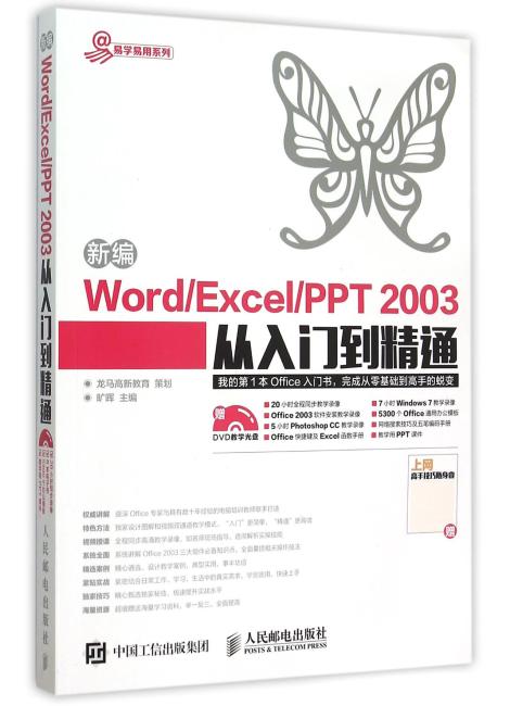 新编Word Excel PPT 2003从入门到精通