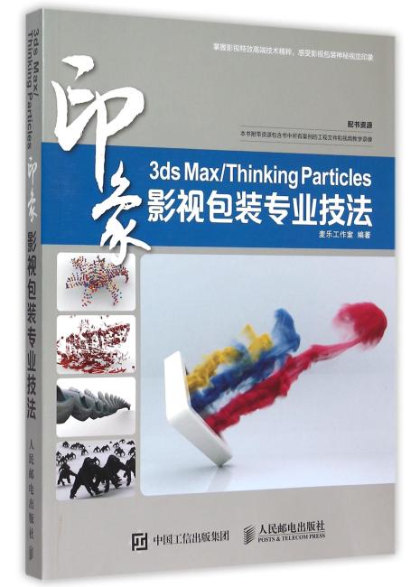3ds Max/Thinking Particles印象 影视包装专业技法