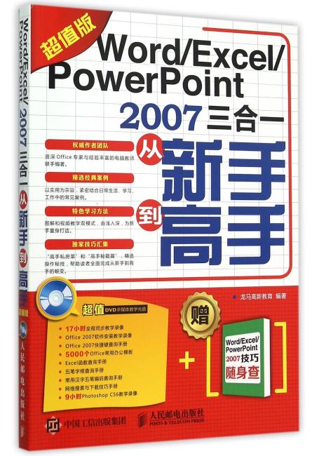 Word/Excel/PowerPoint 2007三合一从新手到高手（超值版）