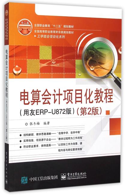 电算会计项目化教程（用友ERP-U872版）（第2版）