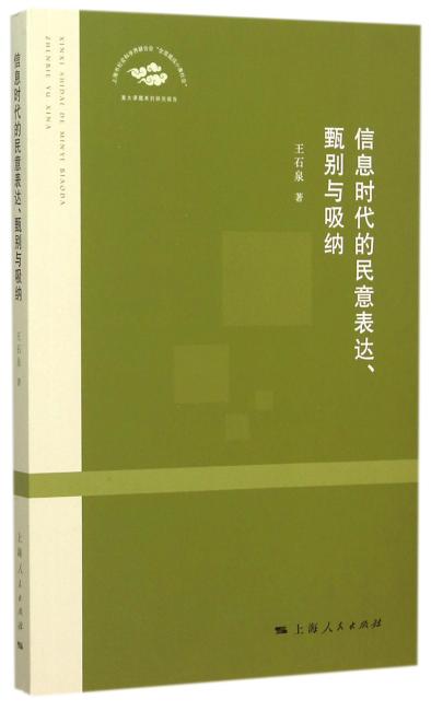 信息时代的民意表达、甄别与吸纳