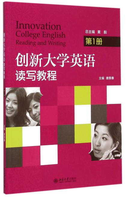 创新大学英语：读写教程（第1册）