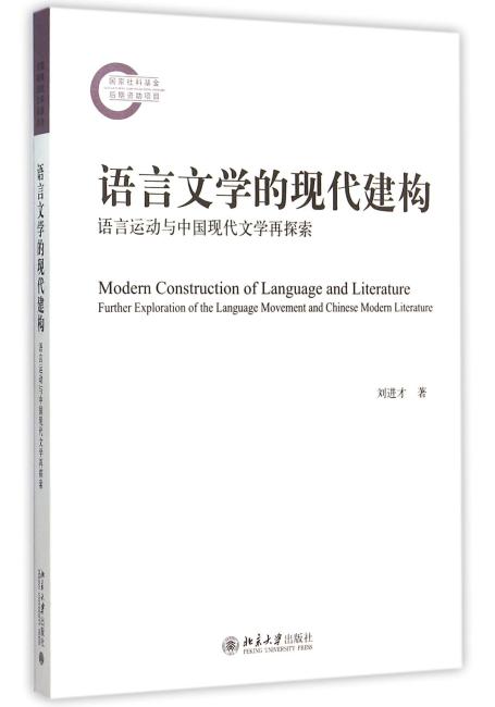 语言文学的现代建构--语言运动与中国现代文学再探索