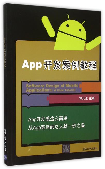 App开发案例教程