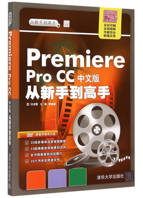 Premiere Pro CC中文版从新手到高手