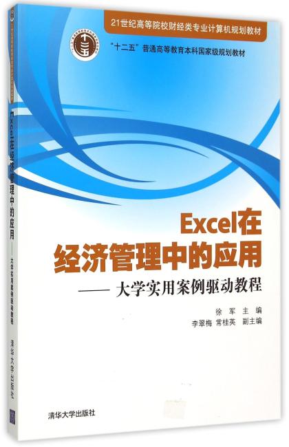 Excel在经济管理中的应用——大学实用案例驱动教程