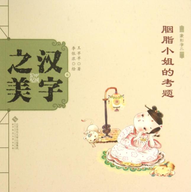 中国记忆：汉字之美  象形字二 胭脂小姐的考题