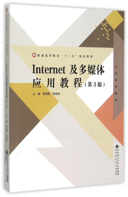 Internet及多媒体应用教程（第3版）