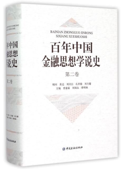 百年中国金融思想学说史（第二卷）（精装）