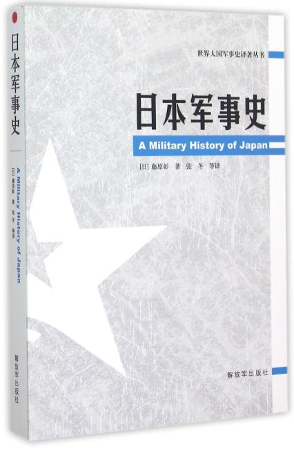 世界大国军事史译著丛书—日本军事史