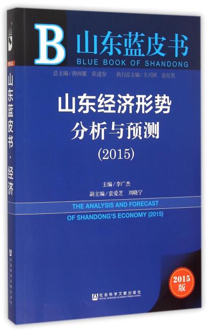 山东蓝皮书：山东经济形势分析与预测（2015）
