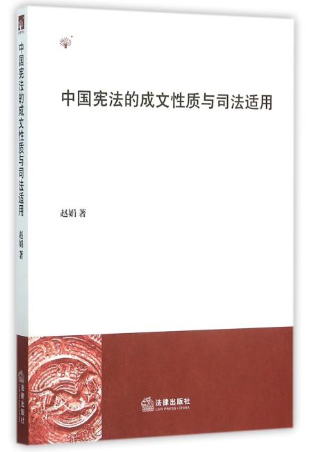 中国宪法的成文性质与司法适用