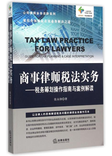 商事律师税法实务：税务筹划操作指南与案例解读