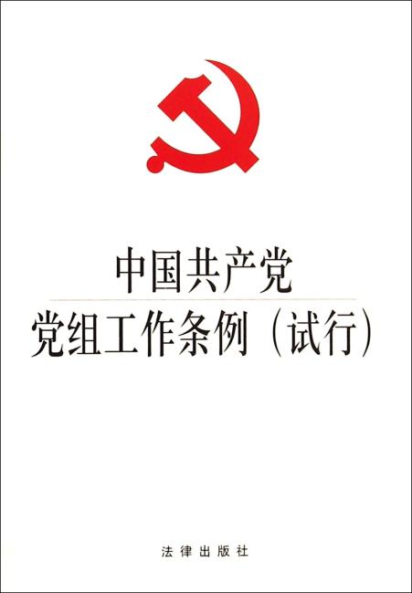 中国共产党党组工作条例（试行）