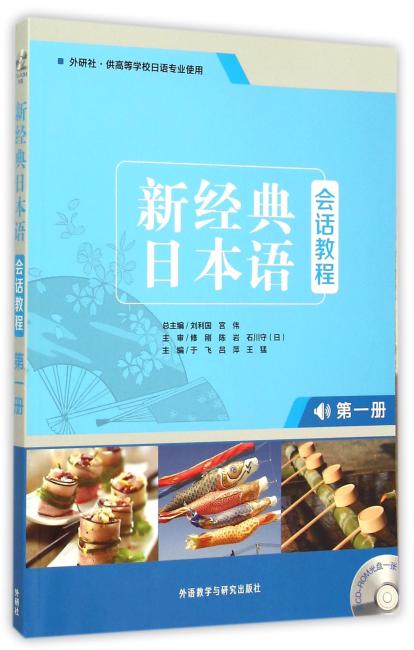 新经典日本语（会话教程）（第一册）（配CD-ROM光盘）