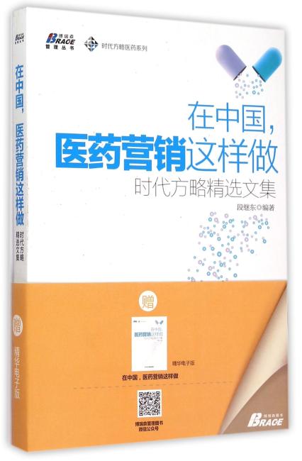 在中国，医药营销这样做：时代方略精选文集 段继东等多位作者倾囊而授 营销、市场、团队战略战术 博瑞森图书