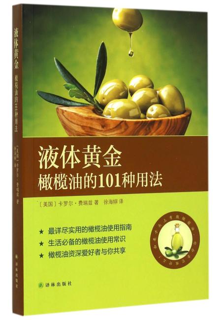 液体黄金：橄榄油的101种用法