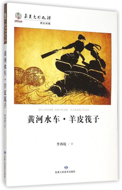 华夏文明传承：黄河水车 羊皮筏子