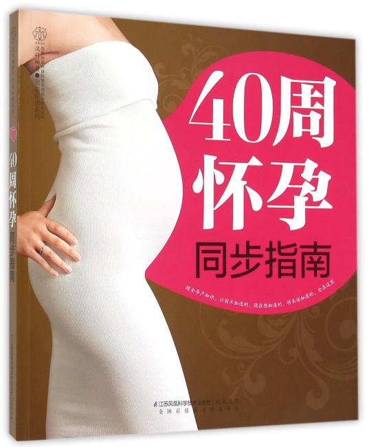 40周怀孕同步指南（汉竹）