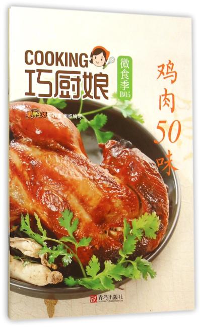巧厨娘微食季：鸡肉50味（B05）
