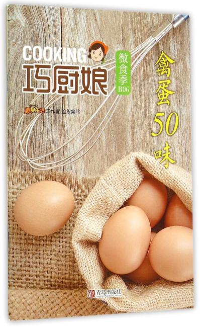 巧厨娘微食季：禽蛋50味（B06）