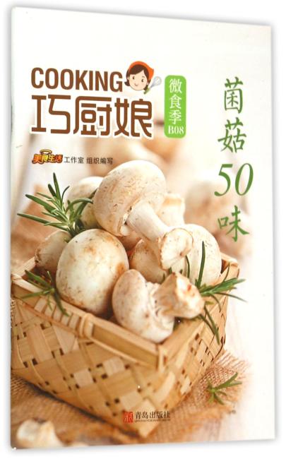巧厨娘微食季：菌菇50味（B08）