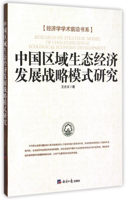 中国区域生态经济发展战略模式研究