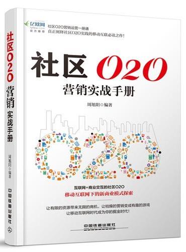 社区O2O营销实战手册