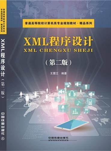 XML程序设计（第二版）