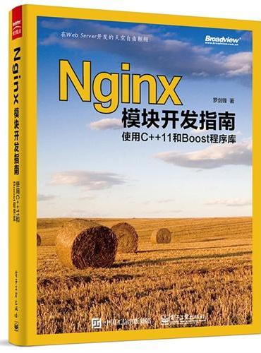 Nginx模块开发指南：使用C++11和Boost程序库