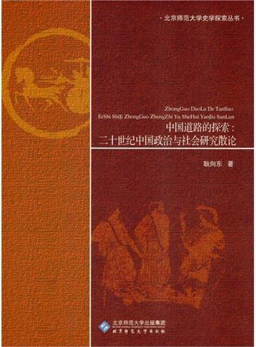 中国道路的探索：二十世纪中国政治与社会研究散论