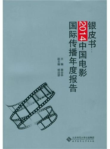 银皮书：2014中国电影国际传播研究年度报告