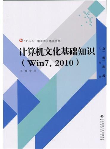 计算机文化基础知识（Win7，2010）