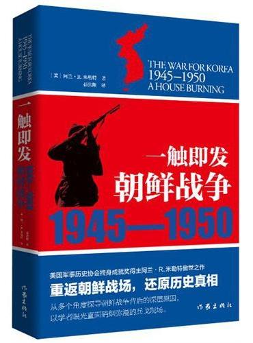 朝鲜战争1945—1950：一触即发