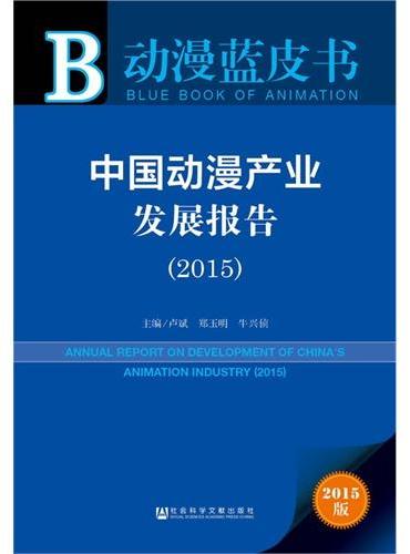 动漫蓝皮书：中国动漫产业发展报告（2015）