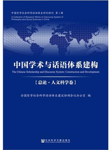 中国学术与话语体系建构（总论·人文科学卷）