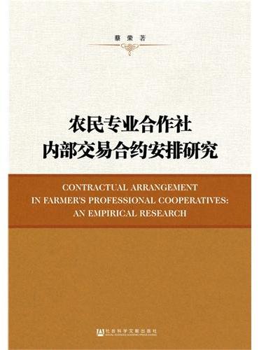 农民专业合作社内部交易合约安排研究