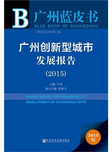 广州蓝皮书：广州创新型城市发展报告（2015）