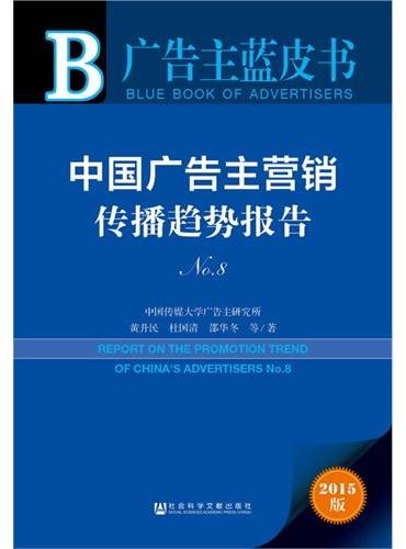 广告主蓝皮书：中国广告主营销传播趋势报告N0.8