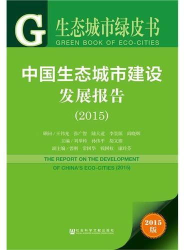 生态城市绿皮书：中国生态城市建设发展报告（2015）
