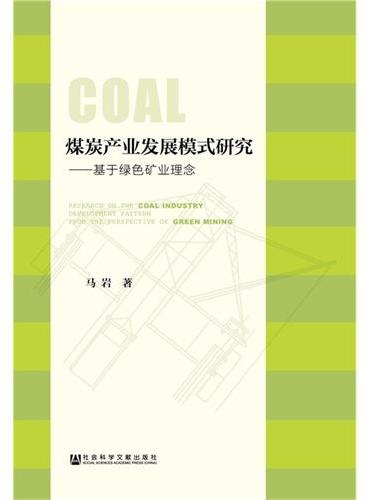 煤炭产业发展模式研究