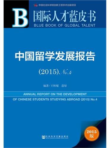 国际人才蓝皮书：中国留学发展报告（2015）No.4