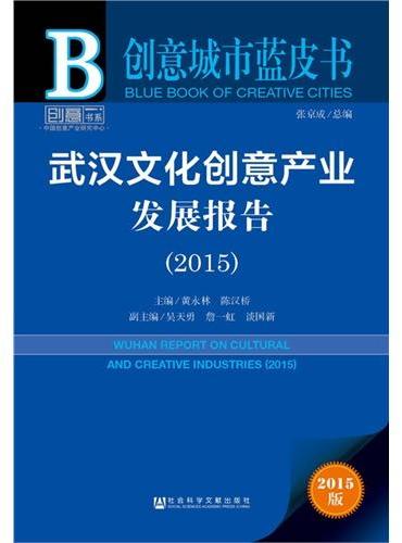 创意城市蓝皮书：武汉文化创意产业发展报告（2015）