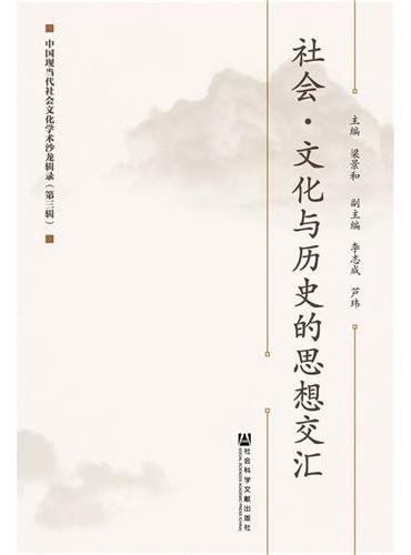 社会·文化与历史的思想交汇——中国现当代社会文化学术沙龙辑录（第三辑）