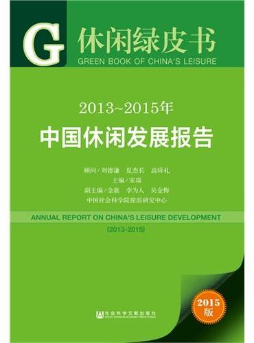 休闲绿皮书：2013~2015年中国休闲发展报告
